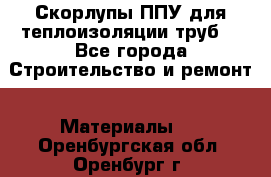 Скорлупы ППУ для теплоизоляции труб. - Все города Строительство и ремонт » Материалы   . Оренбургская обл.,Оренбург г.